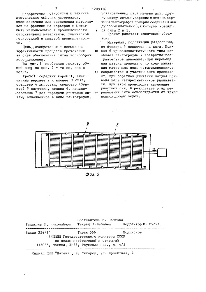 Грохот (патент 1209316)