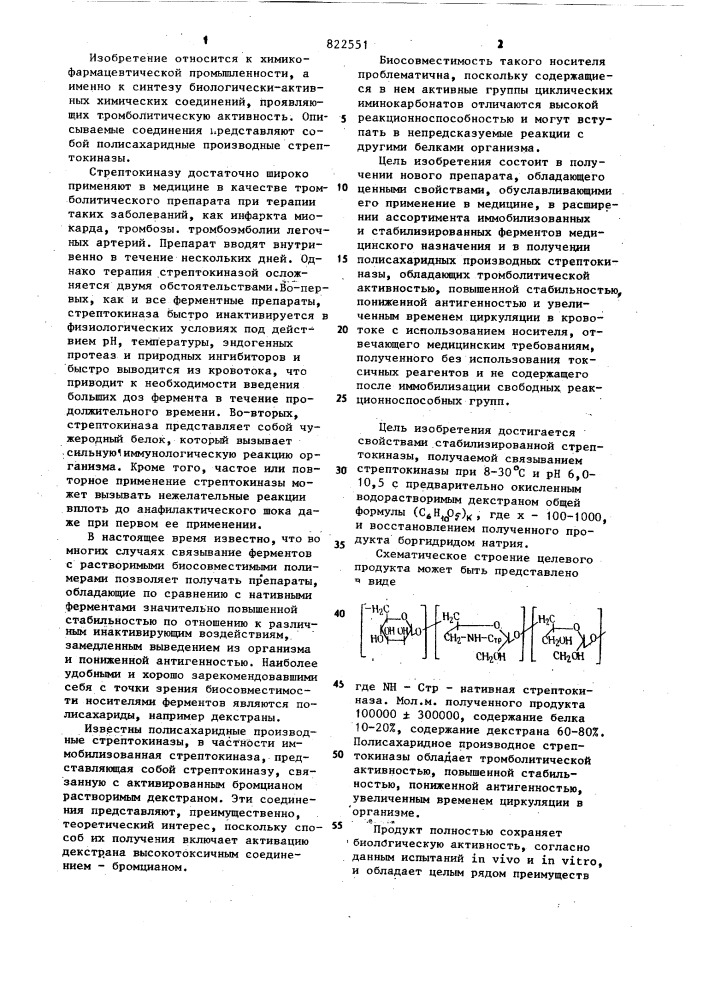 Стабилизированная стрептокиназа,обладающая тромболитической активностью (патент 822551)