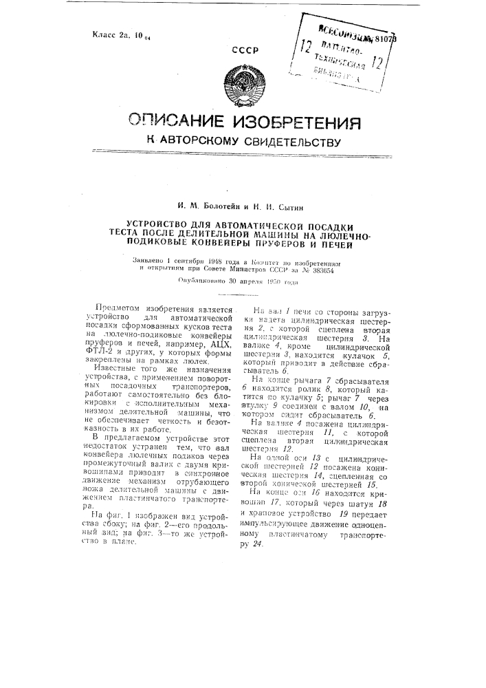 Устройство для автоматической посадки теста после делительной машины на люлечно-подиковые конвейеры пруферов и печей (патент 81073)