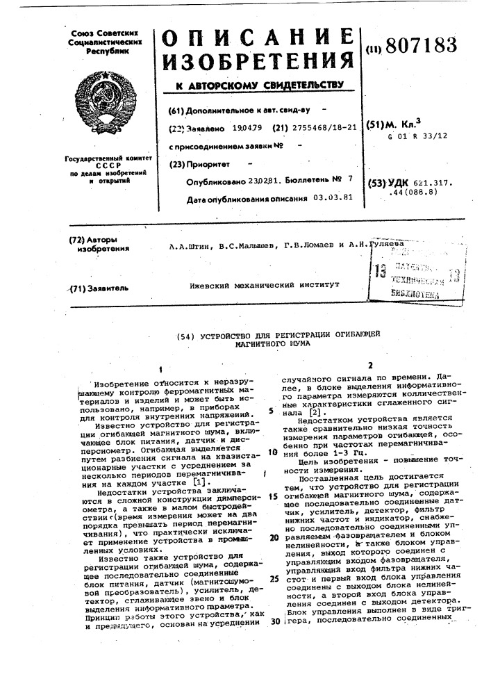 Устройство для регистрацииогибающей магнитного шума (патент 807183)