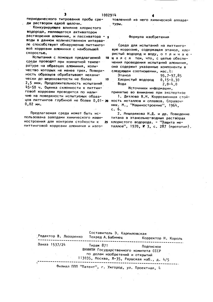 Среда для испытаний на питтинговую коррозию (патент 1002914)