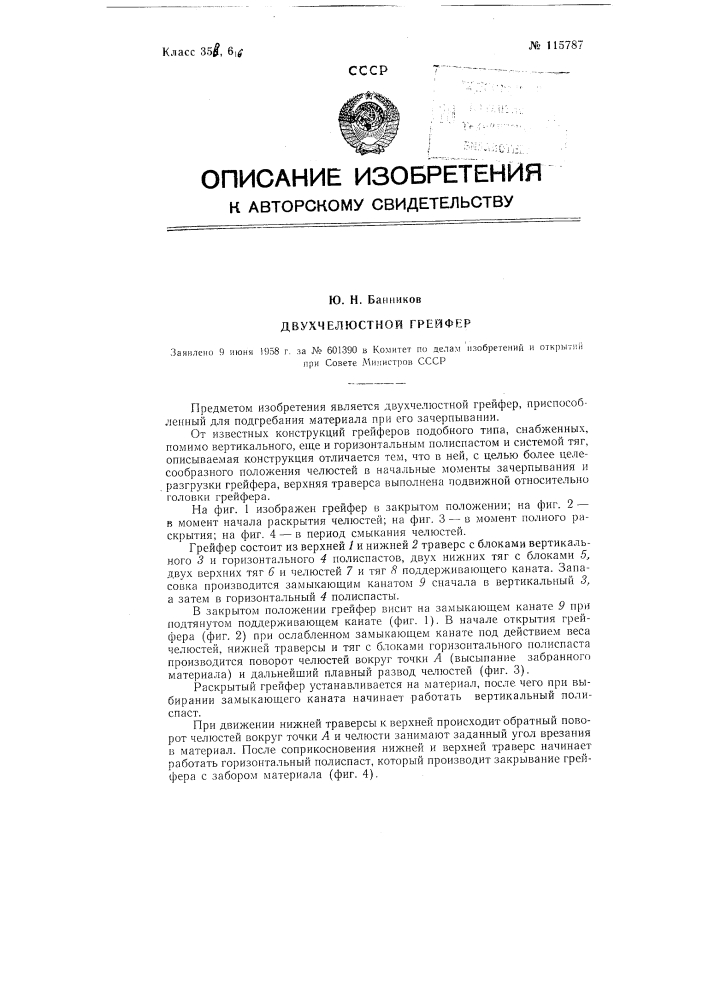 Двухчелюстной грейфер (патент 115787)