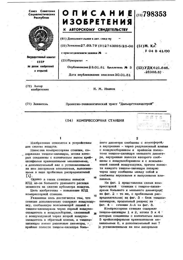 Компрессорная станция (патент 798353)