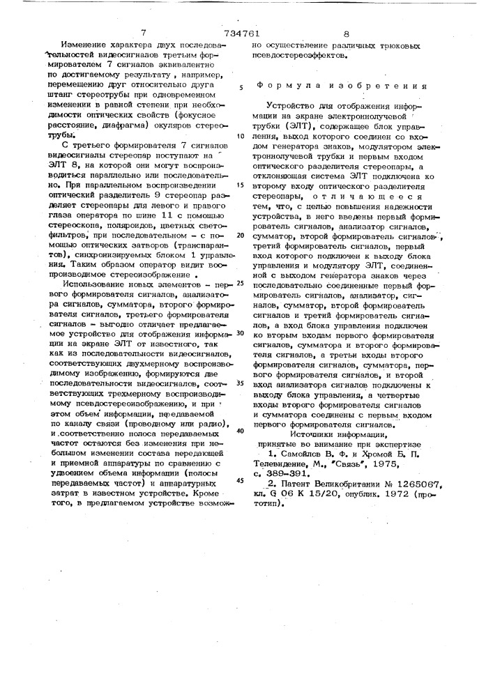 Устройство для отображения информации на экране электроннолучевой трубки (патент 734761)