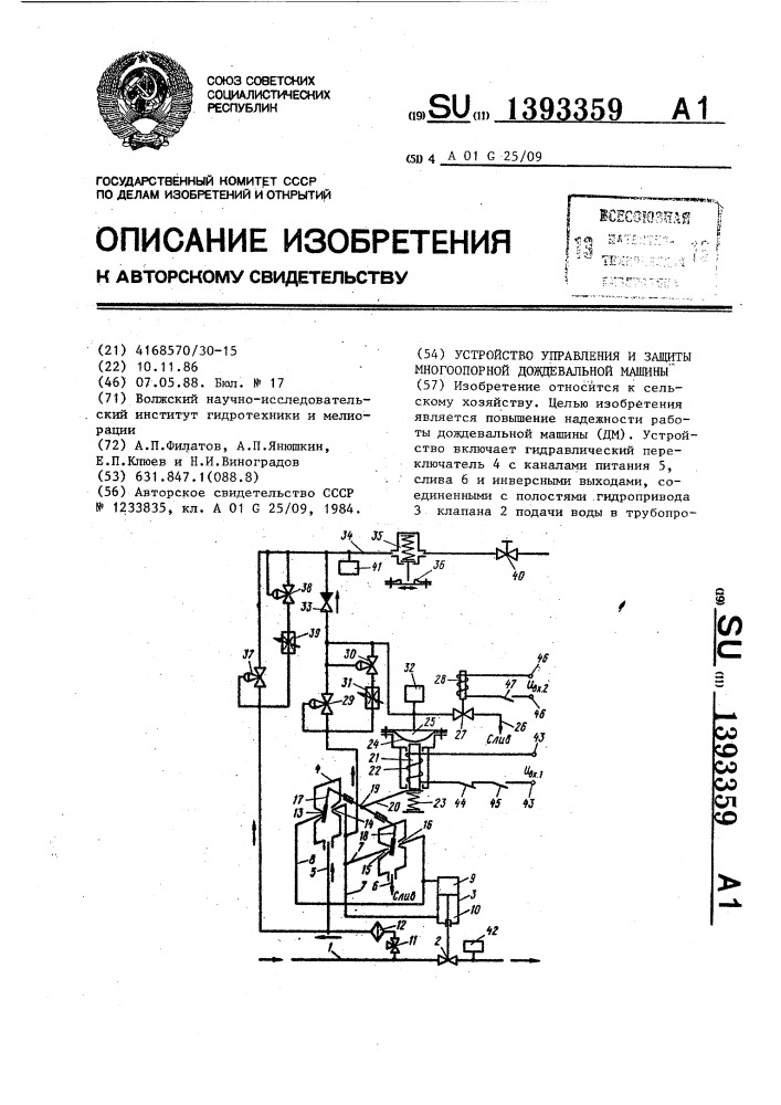 Устройство управления и защиты многоопорной дождевальной машины (патент 1393359)