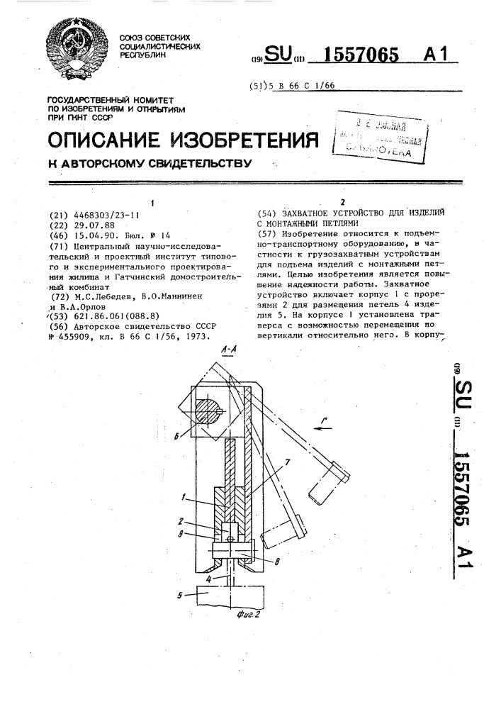 Захватное устройство для изделий с монтажными петлями (патент 1557065)