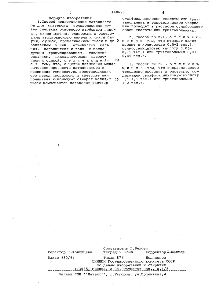 Способ приготовления катализатора для конверсии углеводородов (патент 448670)