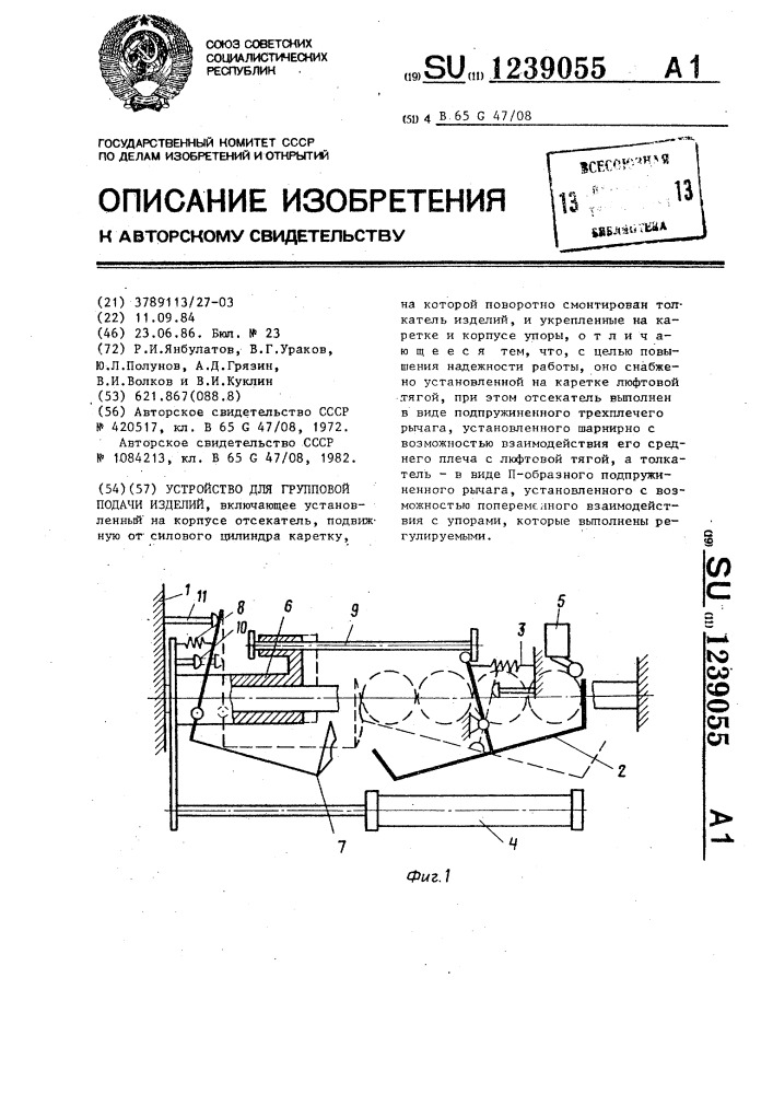 Устройство для групповой подачи изделий (патент 1239055)