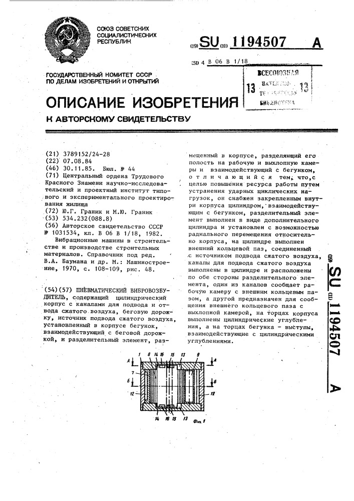 Пневматический вибровозбудитель (патент 1194507)