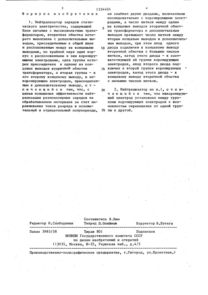 Нейтрализатор зарядов статического электричества (патент 1334404)