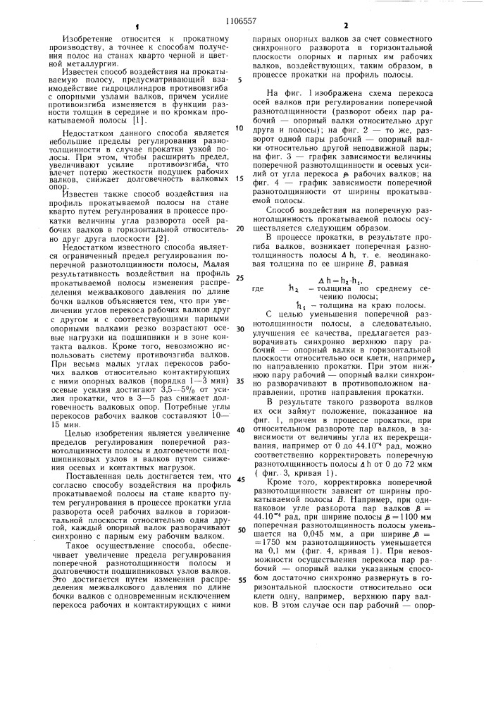 Способ воздействия на профиль прокатываемой полосы на стане кварто (патент 1106557)