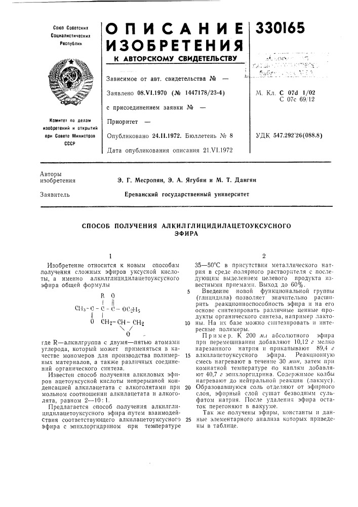 Способ получения алкилглицидилацетоуксусногоэфира (патент 330165)