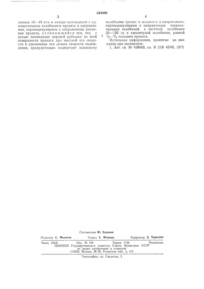 Спосб ускоренного охлаждения мелкосортного проката (патент 544490)
