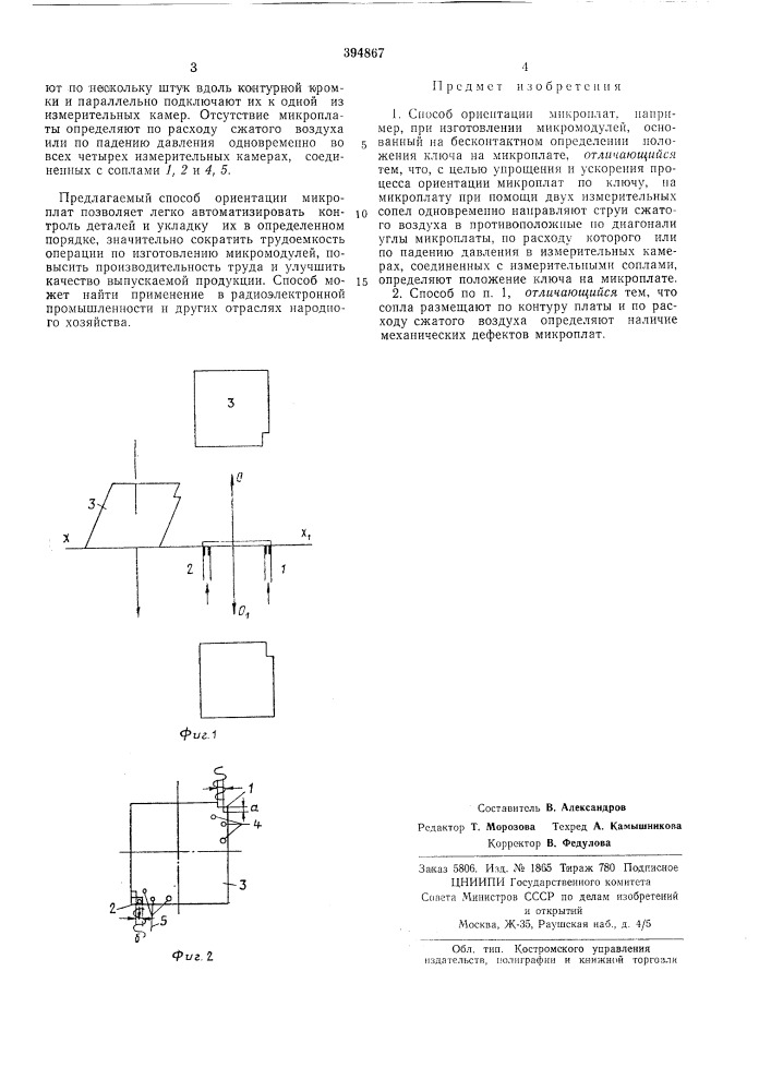 Способ ориентации микроплат (патент 394867)