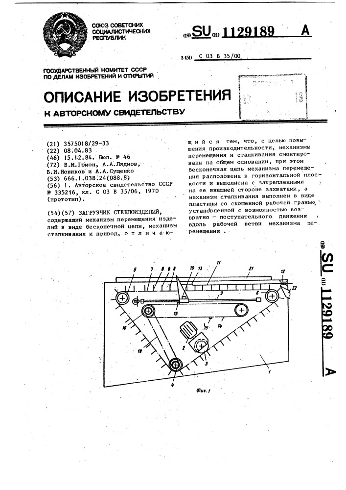 Загрузчик стеклоизделий (патент 1129189)