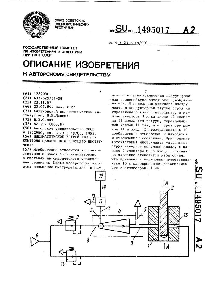 Пневматическое устройство для контроля целостности режущего инструмента (патент 1495017)