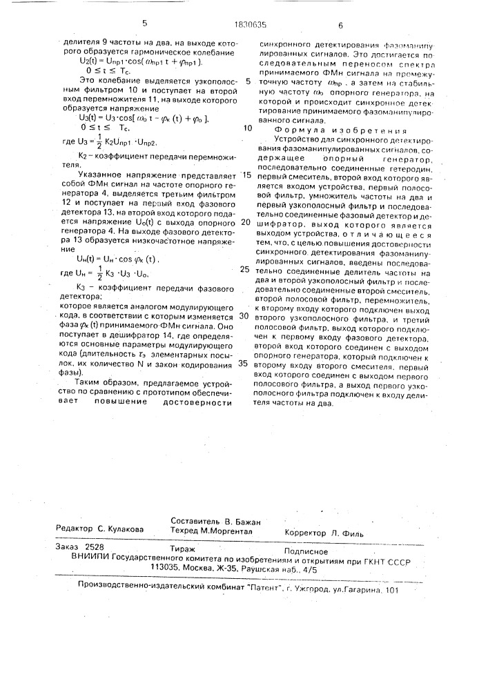 Устройство для синхронного детектирования фазоманипулированных сигналов (патент 1830635)