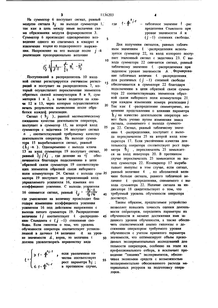 Устройство для оценки профессиональной пригодности операторов автоматизированных систем управления (патент 1136203)