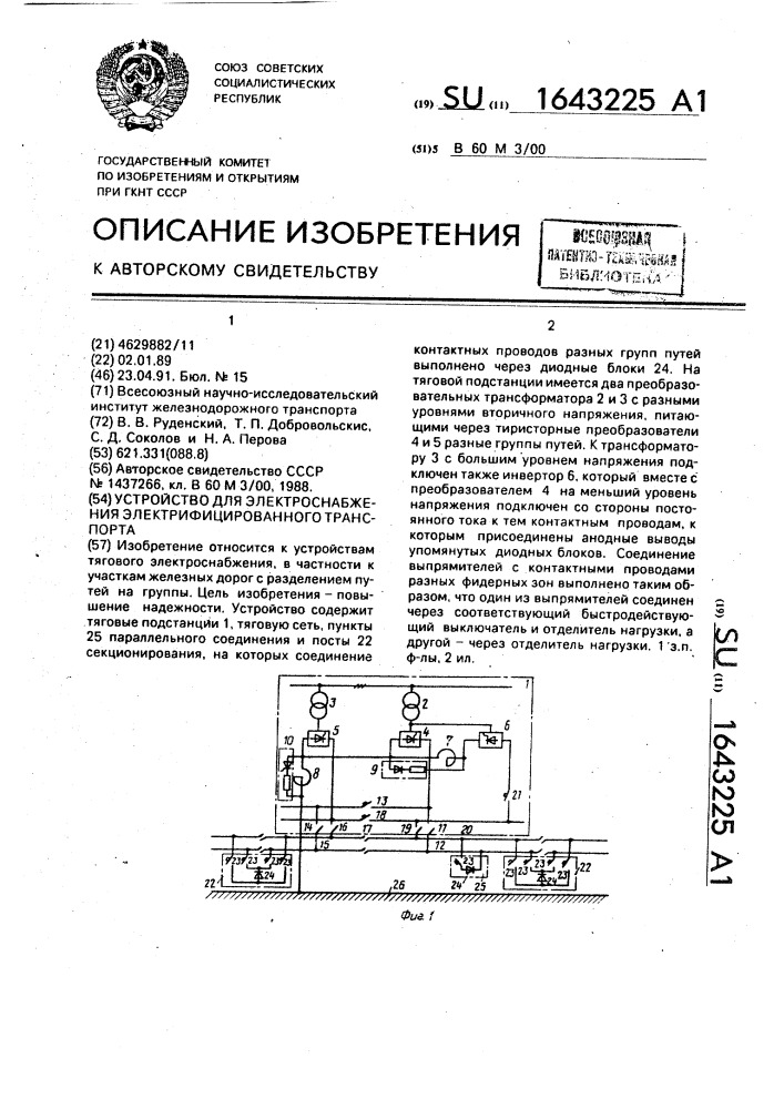 Устройство для электроснабжения электрифицированного транспорта (патент 1643225)