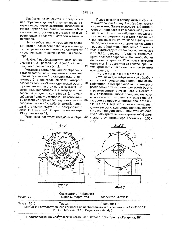 Установка для вибрационной обработки деталей (патент 1815178)