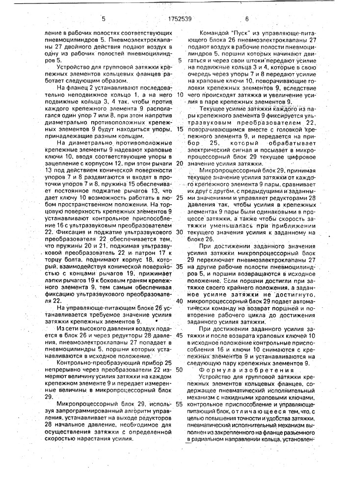 Устройство для групповой затяжки крепежных элементов кольцевых фланцев (патент 1752539)