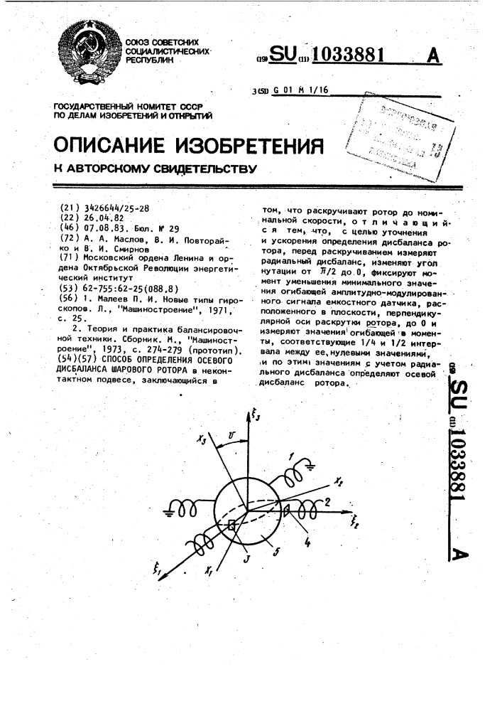 Способ определения осевого дисбаланса шарового ротора (патент 1033881)