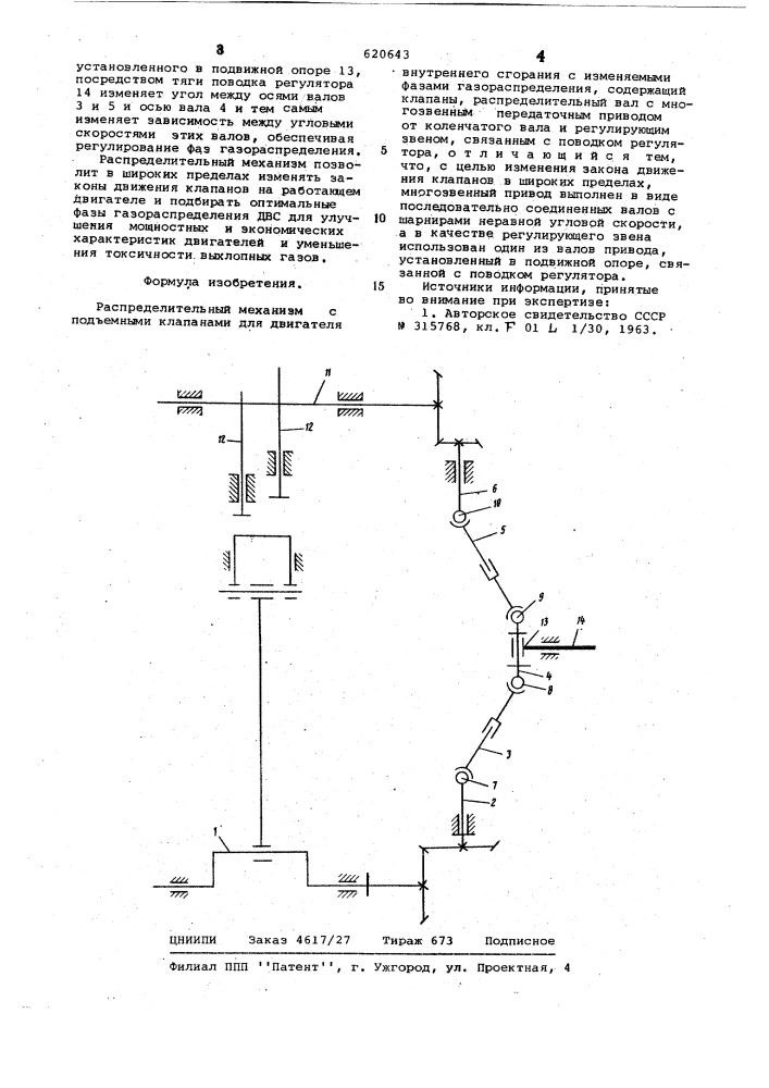 Распределительный механизм (патент 620643)