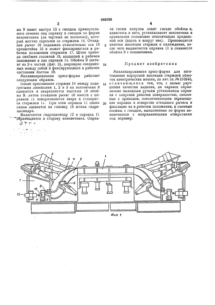 Механизированная пресс-форма для изготовления корпусной изоляции стержней обмоток электрических машин (патент 466590)