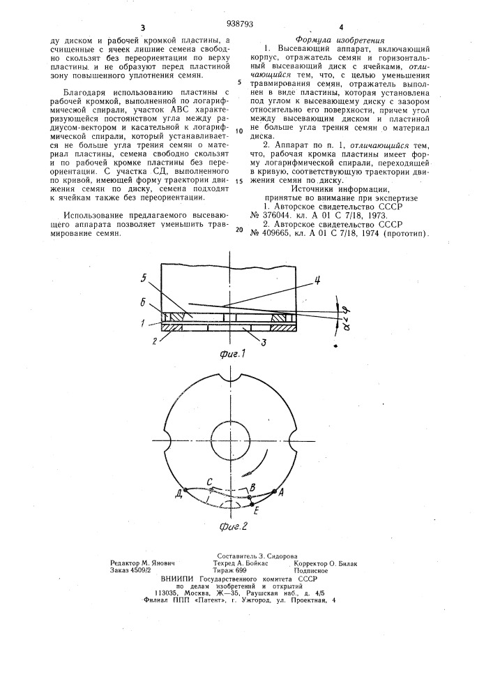 Высевающий аппарат (патент 938793)