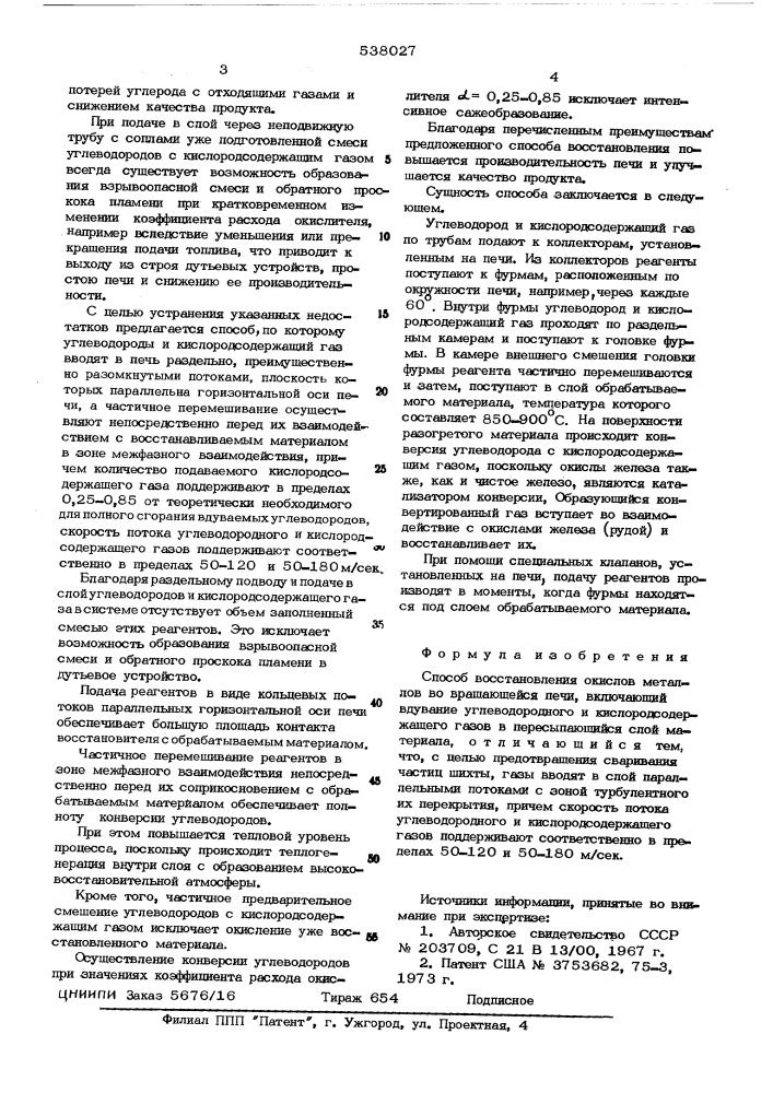 Способ восстановления окислов металлов во вращающейся печи (патент 538027)