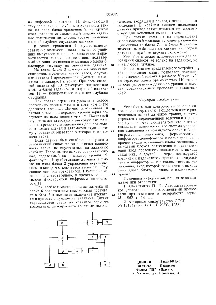 Устройство контроля заполнения силосов элеватора (патент 662809)