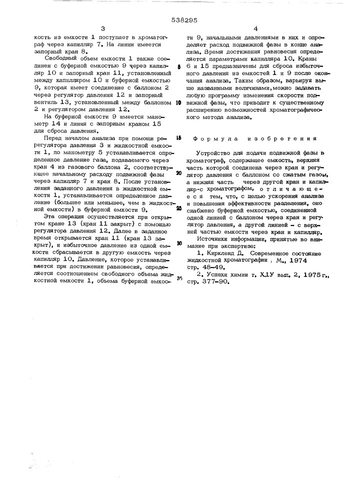 Устройство для подачи подвижной фазы в хроматограф (патент 538295)