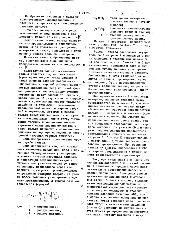 Валец к прессу кормов (патент 1101199)