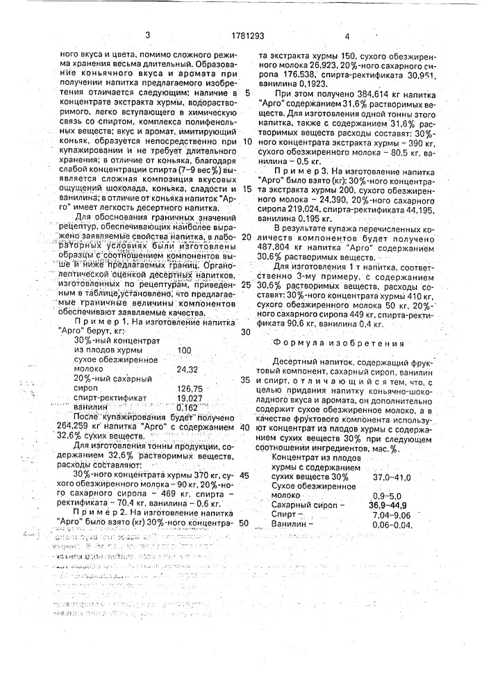 "десертный напиток "арго" (патент 1781293)