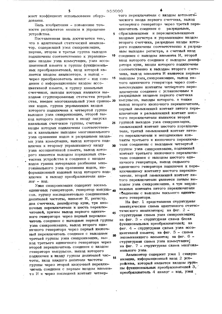 Адаптивный статистический анализатор (патент 955090)