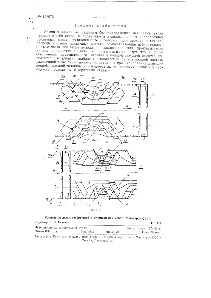 Замки к вязальным машинам без жаккардового механизма (патент 126978)