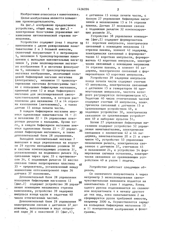 Устройство для печати фильмовых материалов (патент 1436096)