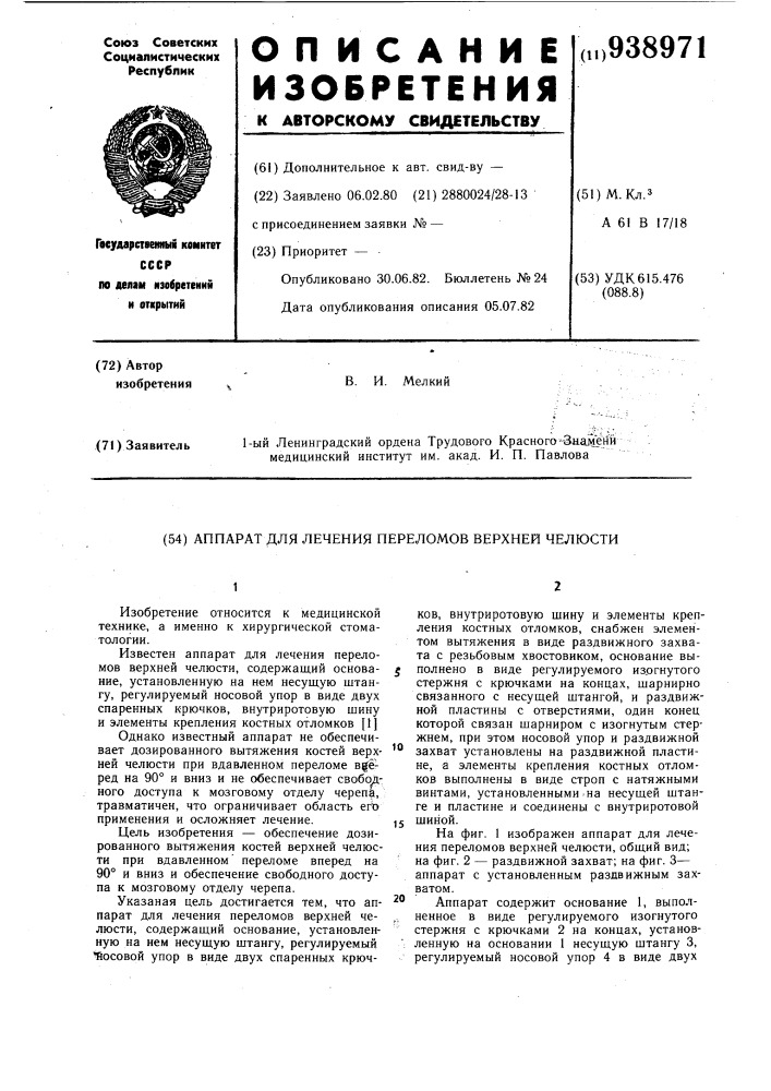 Аппарат для лечения переломов верхней челюсти (патент 938971)