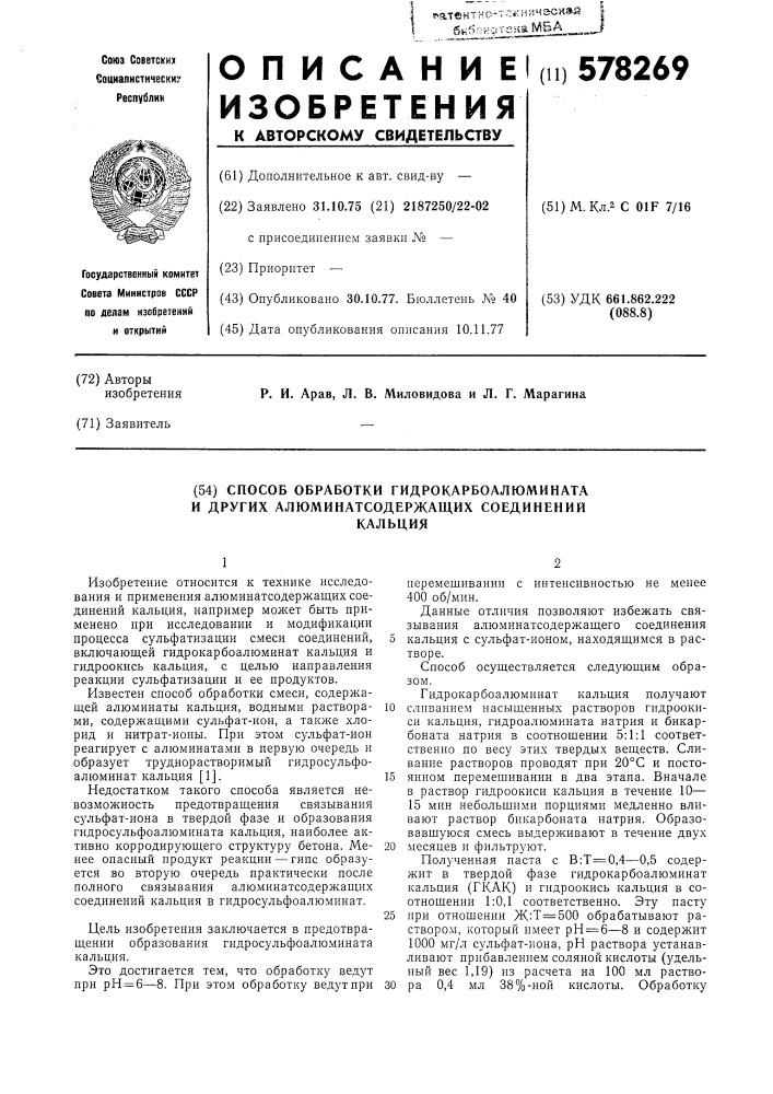 Способ обработки гидрокарбоалюмината и других алюминатсодержащих соединений кальция (патент 578269)