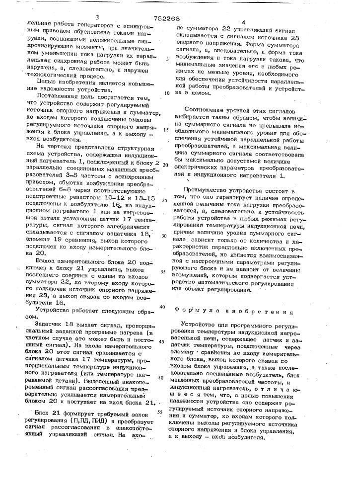 Устройство для автоматического программного регулирования температуры индукционной нагревательной печи (патент 752268)