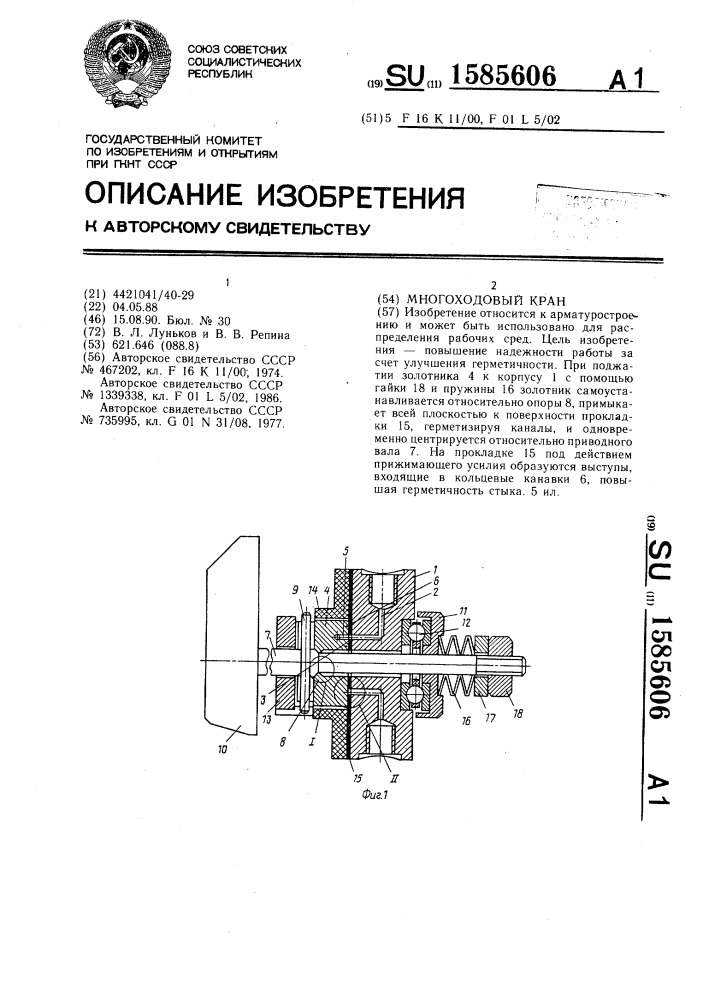 Многоходовой кран (патент 1585606)
