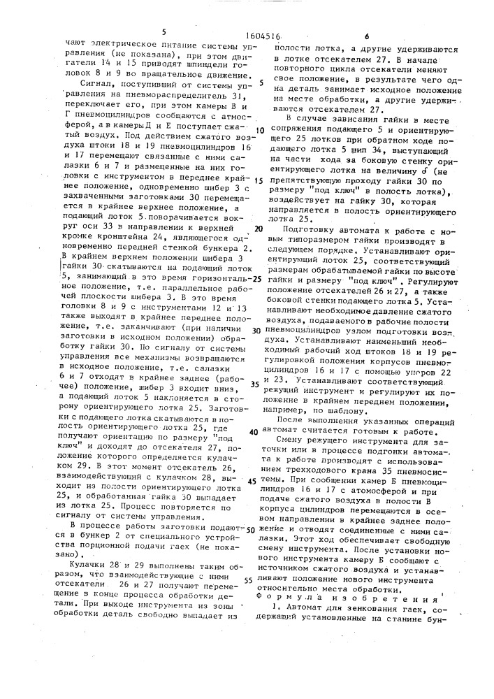 Автомат для зенкования гаек (патент 1604516)