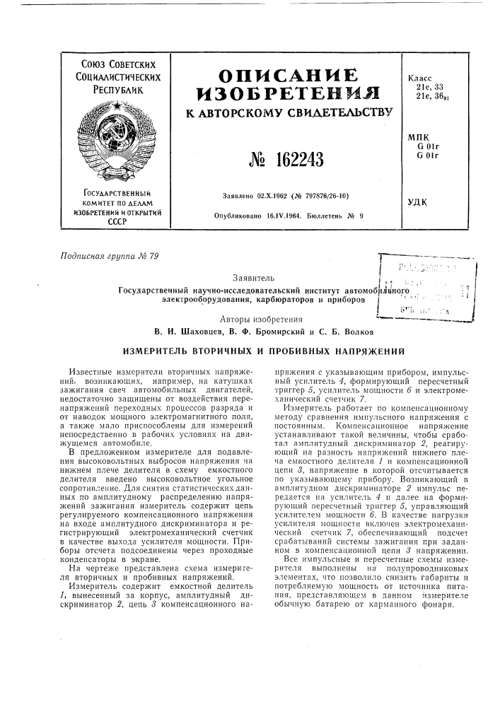Измеритель вторичиых и пробивиых иапряжений (патент 162243)