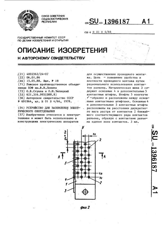 Устройство для заземления электрического оборудования (патент 1396187)