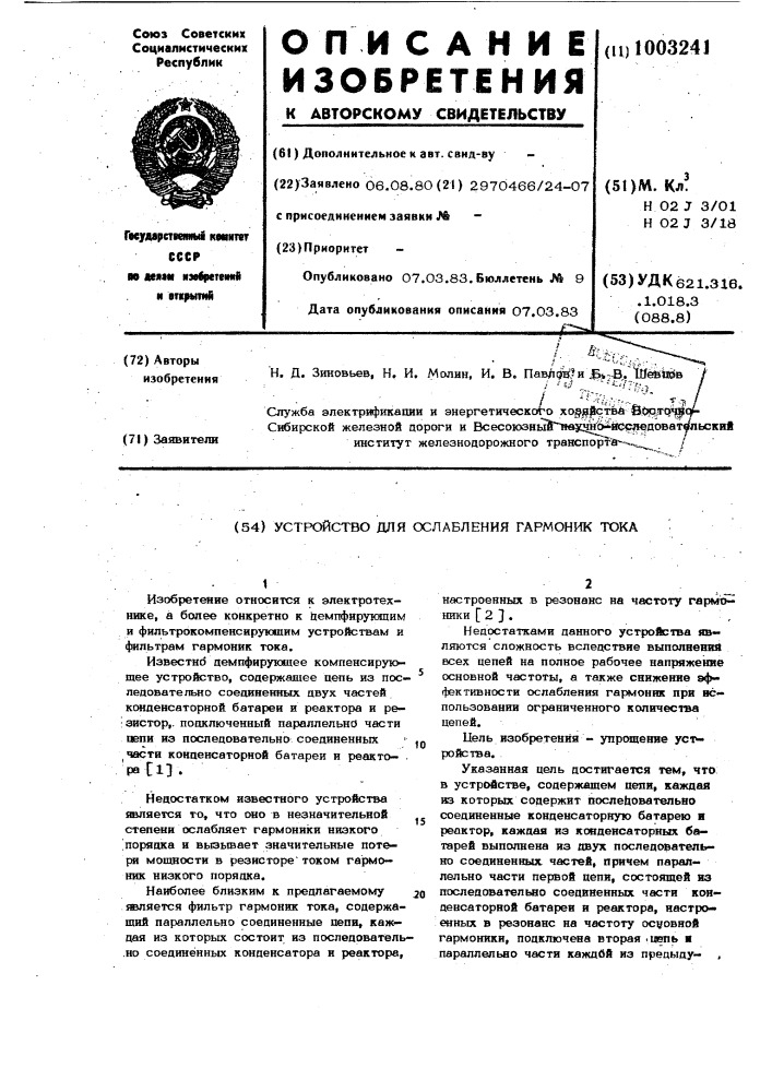 Устройство для ослабления гармоник тока (патент 1003241)