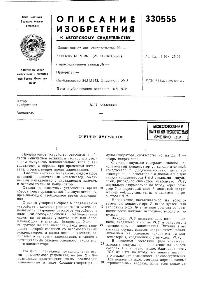 Счетчик импульсоввсесоюзнаяпагенгни-техг1г! '€:на.1виблиотека (патент 330555)
