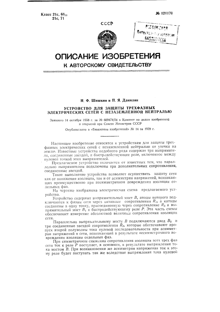 Устройство для защиты трехфазных электрических сетей с незаземленной нейтралью (патент 121170)