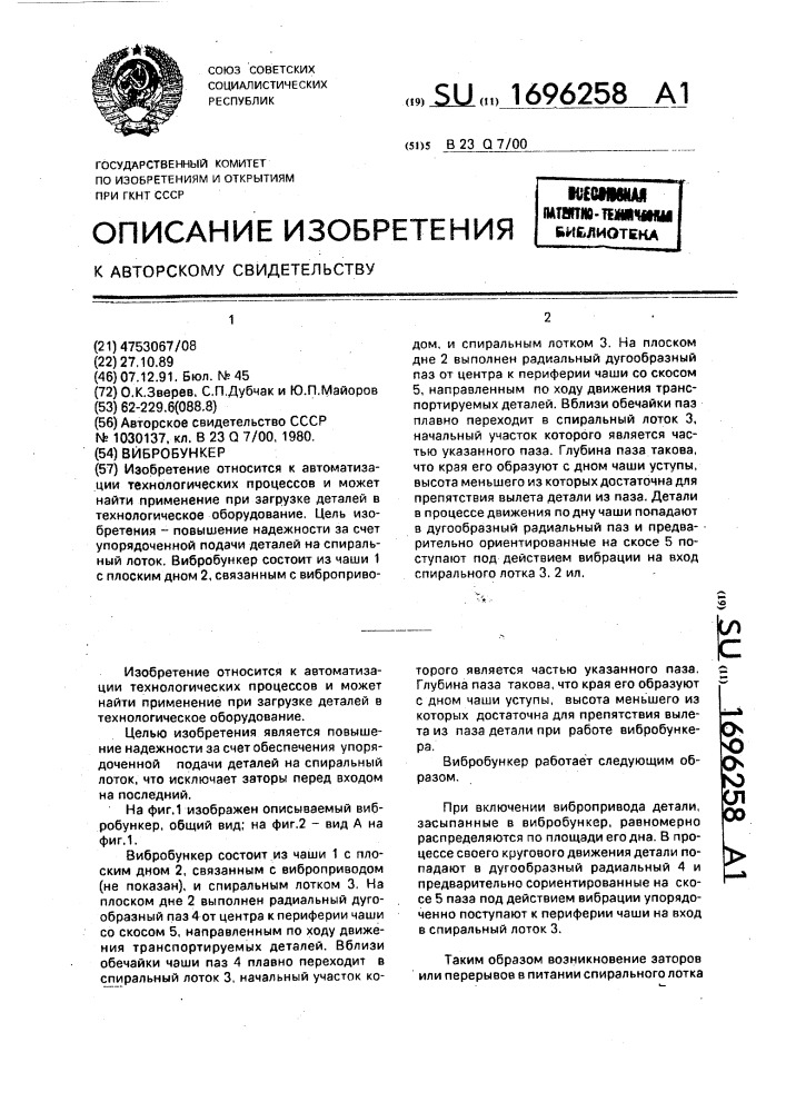 Вибробункер (патент 1696258)