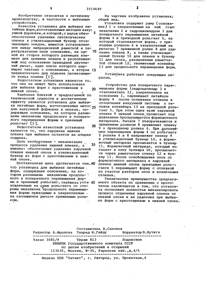 Установка для выбивки литейных форм (патент 1014649)