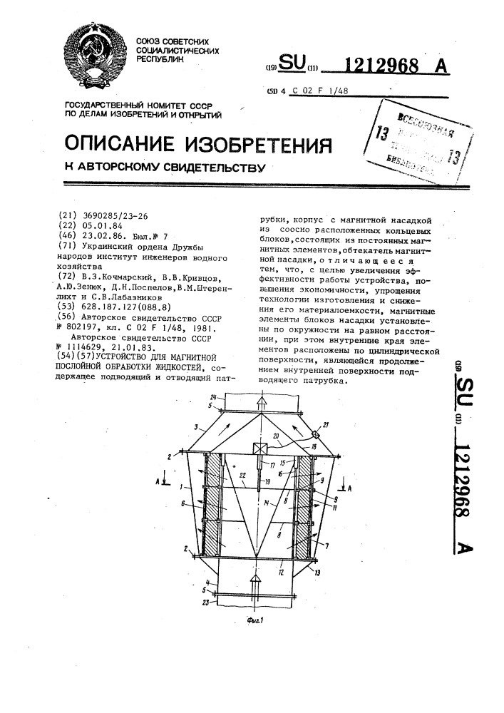 Устройство для магнитной послойной обработки жидкостей (патент 1212968)